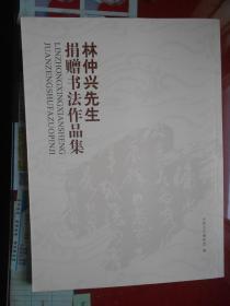 林仲兴先生捐赠书法作品集【大16开 品相全新】