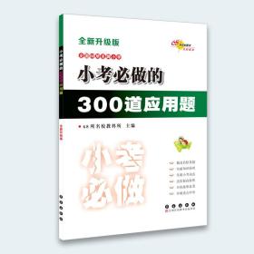 小考必做的300道应用题（全新升级版）