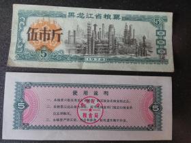 黑龙江省粮票——伍市斤（1978）