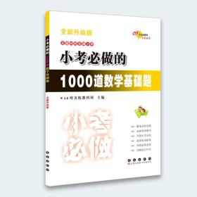 小考必做的1000道数学基础题