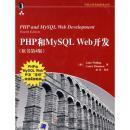 PHP和MySQL Web开发(原书第4版)：PHP and MySQL Web Development, Fourth Edition