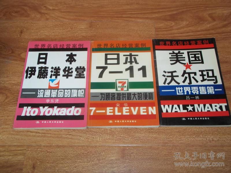 世界名店经营案例：美国沃尔玛——世界零售第一  日本7—11——为顾客提供最大的便利  日本伊藤洋华堂——流通革命的旗帜（共三册 合售）