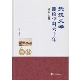 武汉大学测绘学科六十年（1956－2016）