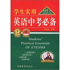 学生实用2012英语中考必备（第11次修订）（全新修订版）