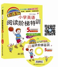 新课标小学英语阅读阶梯特训·5年级课堂延伸（听力加强版）（全国名牌小学英语第2课堂）