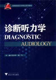 诊断听力学/高等院校听力学专业系列教材