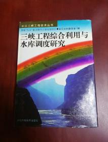 三峡工程综合利用与水库调度研究