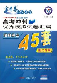 天星高考45套/2019 高考冲刺优秀模拟试卷汇编 理科综合(45套题)