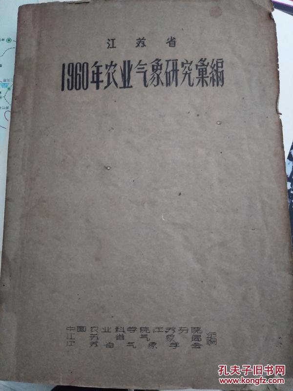 江苏省1960年农业气象研究丛编