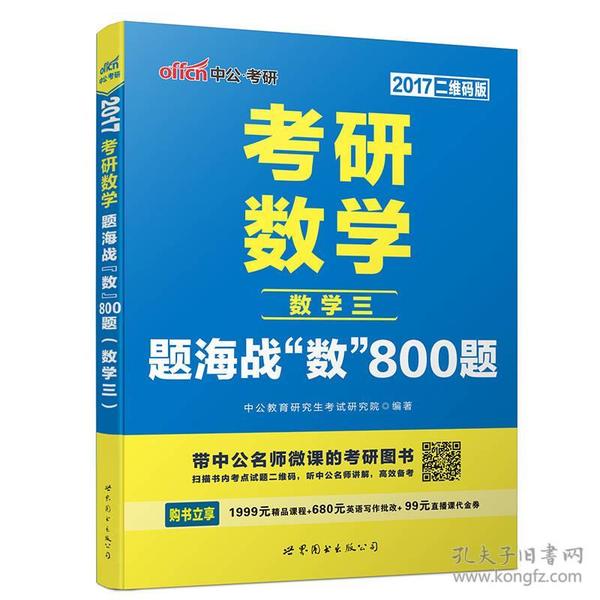 考研数学题海战数800题数学三