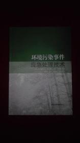 环境污染事件应急处理技术（签赠本）