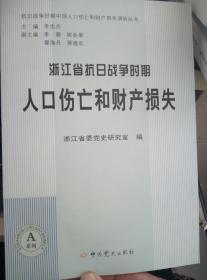 浙江省抗日战争时期人口伤亡和财产损失