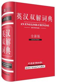 特价现货！ 英汉双解词典-全新版 周全珍 四川辞书出版社 9787806829394