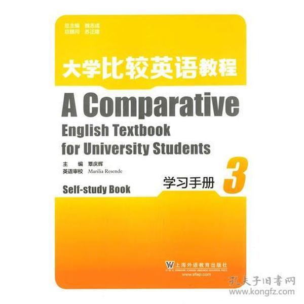 大学比较英语教程 学习手册 第3册