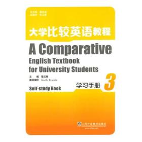 大学比较英语教程 学习手册 第3册