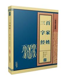 中华国粹：三字经 百家姓