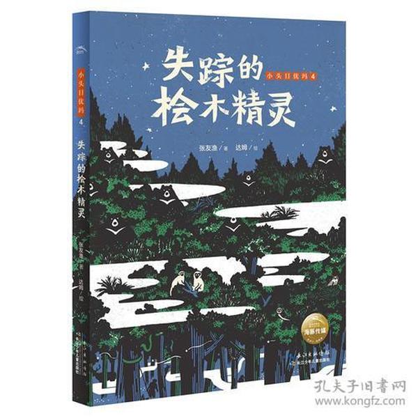 小头目优玛：失踪的桧木精灵