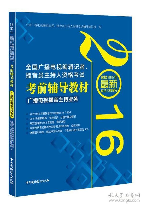 2016年全国广播电视编辑记者、播音员主持人资格考试 考前辅导教材 广播电视播音主持业务