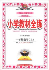 金星教育·小学教材全练：一年级数学（上 人教版 2014秋）