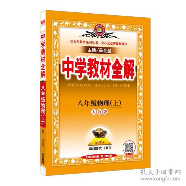 金星教育教材全解初中物理人教版8年级上册2023秋  (d)