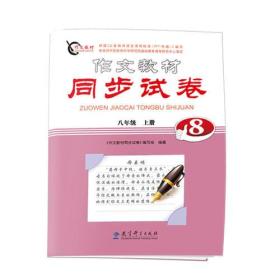 正版-微残-作文教材同步试卷(八年级上册)CS9787504191991教育科学作文教材同步试卷编著