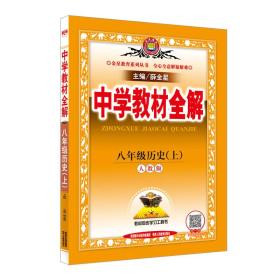 中学教材全解 八年级历史上 人教版 2016秋