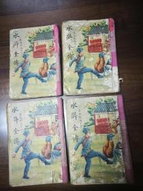 水浒全传(70回本，民国廿八年铅字排印，鸿文书局版4册全)