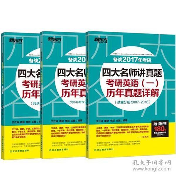 （2018）四大名师讲真题：考研英语（一）历年真题详解