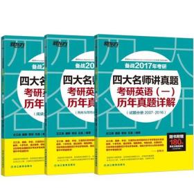 (2017)四大名师讲真题：考研英语（一）历年真题详解