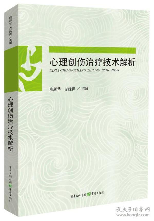 心理创伤治疗技术解析