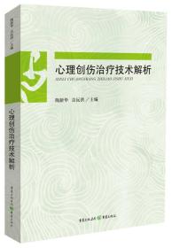 心理创伤治疗技术解析