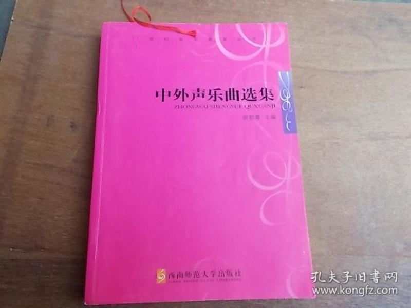 中外声乐曲选集