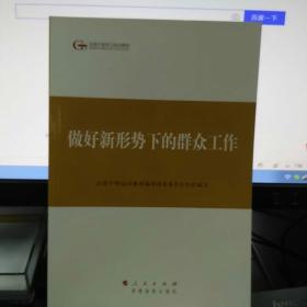 第四批全国干部学习培训教材：做好新形势下的群众工作