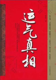 运气真相 黄永平 中国商业出版社 2010年07月01日 9787504468727