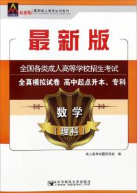 数学（理科）/最新成人高考丛书系列 最新版全国各类成人高等学校招生考试全真模拟试卷·高中起点升本、专科