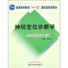 神经定位诊断学·供中医类专业五年制·七年制用