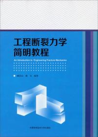 工程断裂力学简明教程