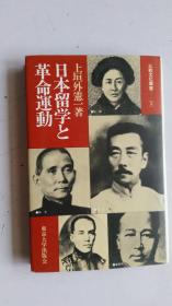 日文原版     日本留学と革命運動   比较文化丛书 5   1982年  初版   32开