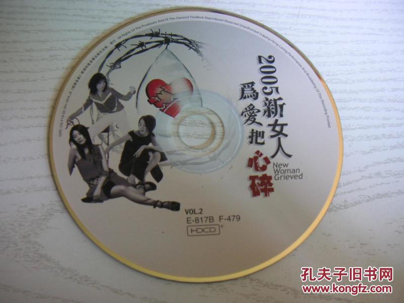 【HDCD】2005新女人《为爱把心碎》，无原包装