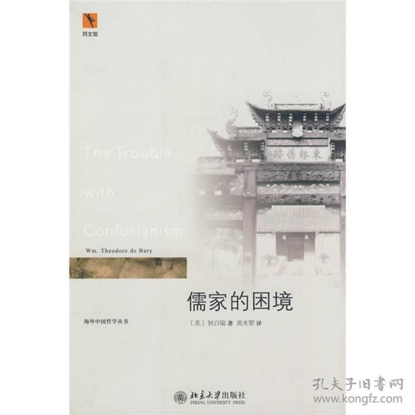 儒家的困境：The Trouble with Confucianism