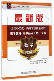 数学（理科）/最新成人高考丛书系列 最新版全国各类成人高等学校招生考试统考教材·高中起点升本、专科