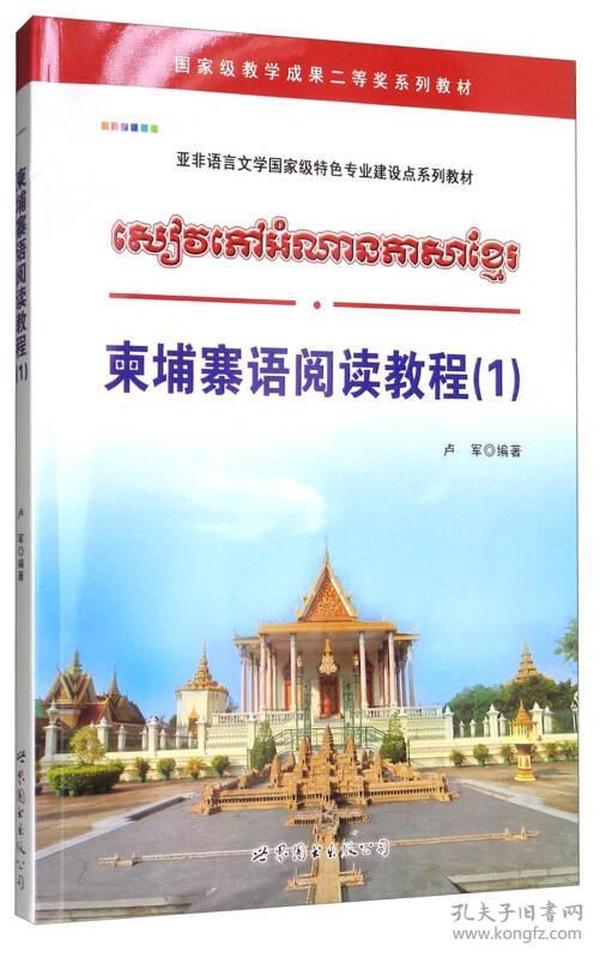 柬埔寨语阅读教程（1）/国家级教学成果二等奖系列教材 亚非语言文学国家级特色专业建设点系列教材