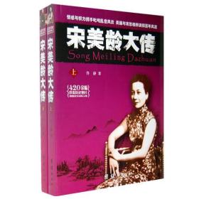 《宋美龄大传》 全二卷（盒装精装）