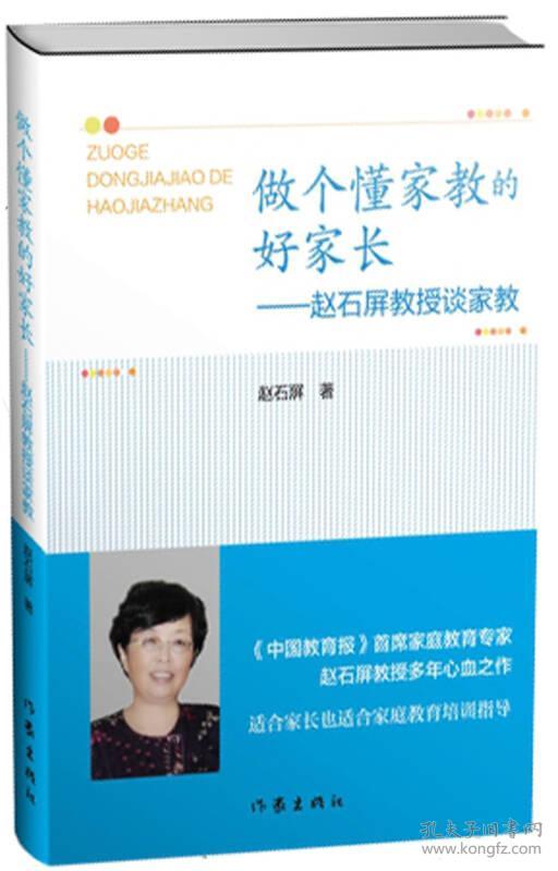 做个懂家教的好家长:著名教育专家赵石屏教授对家教多年的思考