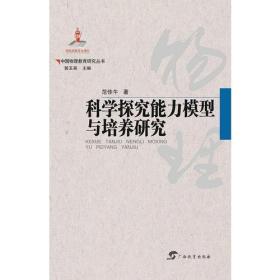 科学探究能力模型与培养研究