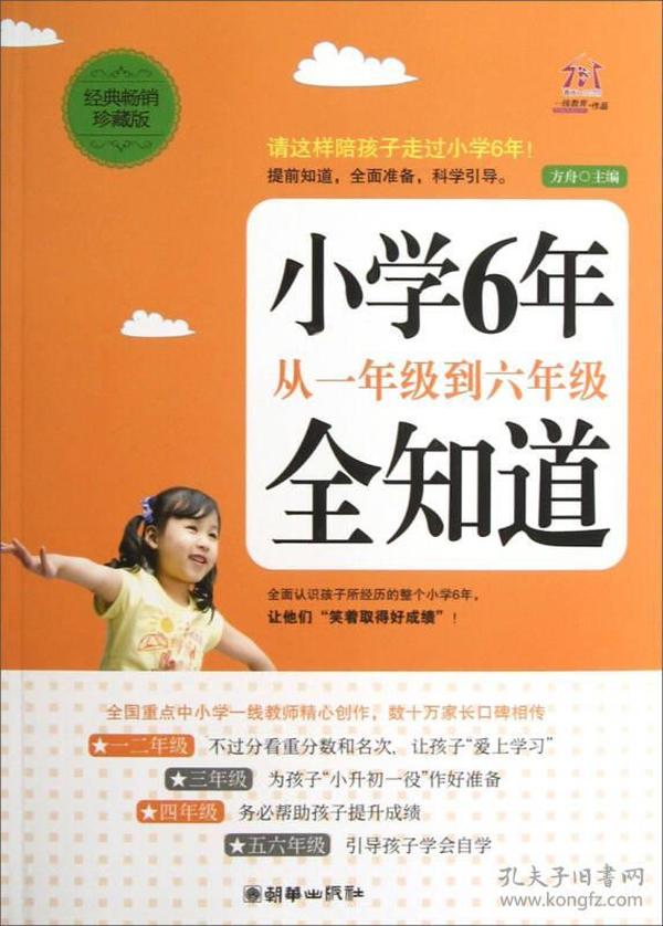 小学6年，从一年级到六年级全知道（经典畅销珍藏版）