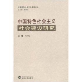 中国特色社会主义社会建设研究9787307066007正版无笔迹