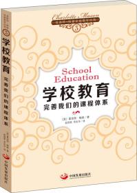 夏洛特·梅森家庭教育经典：学校教育·完善我们的课程体系