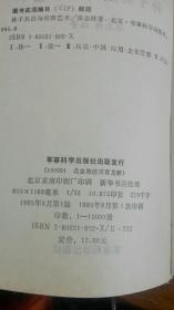 《孙子兵法与经营艺术》95年一版一印书衣+精装