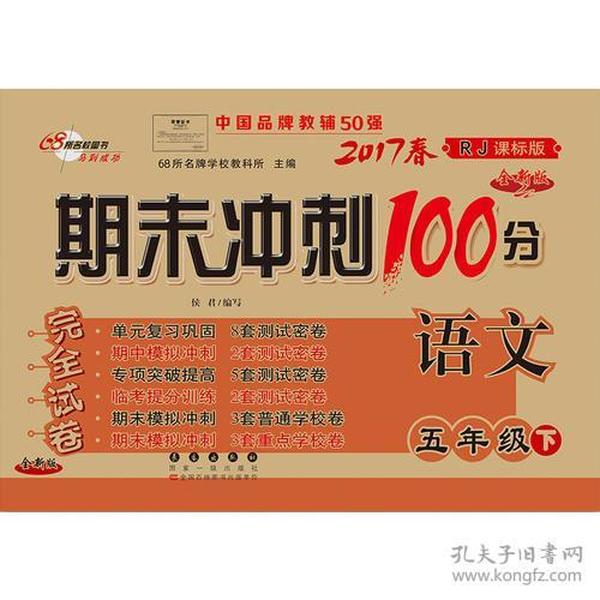 68所名校图书2017春 五年级期末冲刺100分 人教版 语文